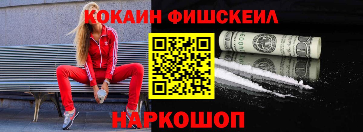 Cocaine FishScale  Вход с VPN  КОКАИН  Дмитров  КОКАИН Колумбийский 