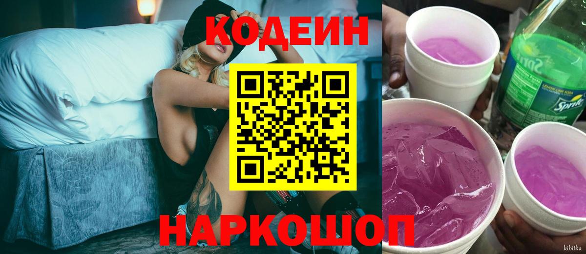 Кодеин напиток Lean (лин)  Вход с VPN  Дмитров 